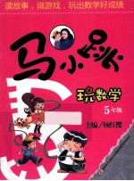 马小跳玩数学 五年级