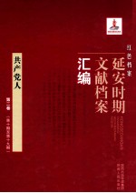 红色档案 延安时期文献档案汇编 共产党人 第2卷 (第10期至第19期)