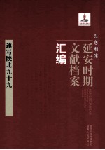 红色档案 延安时期文献档案汇编 速写陕北九十九