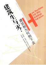 建筑生与灭 建筑物为何倒下去