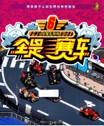 全是赛车