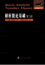 解析数论基础 第2版