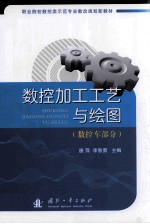 数控加工工艺与绘图 数控车部分