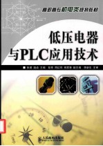低压电器与PLC应用技术
