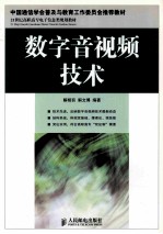 数字音视频技术