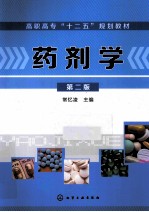药剂学 第2版