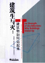 建筑生与灭 建筑物如何站起来