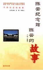 陈云纪念馆 陈云的故事