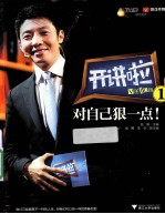 开讲啦 1 对自己狠一点