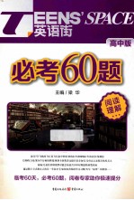 必考60题 阅读理解 高中版