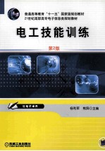 电工技能训练 第2版