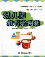 幼儿园教育案例集