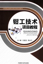 钳工技术项目教程