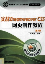 实战Dreamweaver CS5网页制作教程 第2版