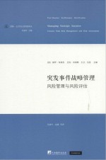 突发事件战略管理 风险管理与风险评估