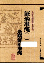 证治准绳 1 杂病证治准绳