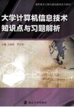 大学计算机信息技术知识点与习题解析