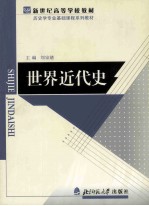 世界近代史 修订版