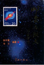 邮票与航天