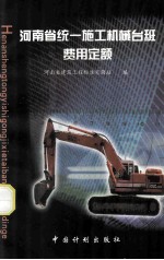 河南省统一施工机械台班费用定额