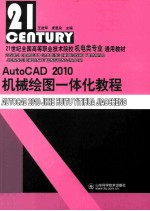 AutoCAD 2010机械绘图一体化教程