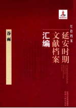 红色档案 延安时期文献档案汇编 谷雨