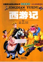 西游记 少儿注音美绘本
