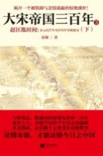 大宋帝国三百年 赵匡胤时间 下