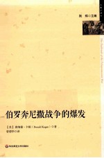 古典学译丛·伯罗奔尼撒战争的爆发