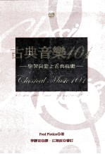古典音乐101:学习与爱上古典音乐