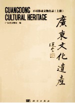 广东文化遗产 不可移动文物名录 上