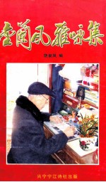 金兰风雅咏集