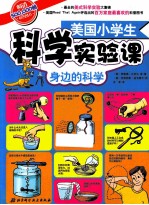 美国小学生科学实验课 身边的科学