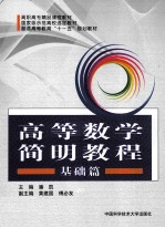高等数学简明教程 基础篇