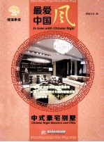 最爱中国风 中式豪宅别墅 Chinese style mansion and villa