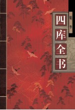 四库全书 精华 1