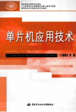 单片机应用技术 汇编语言