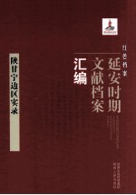 红色档案 延安时期文献档案汇编 陕甘宁边区实录