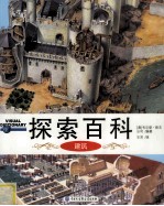 探索百科 建筑