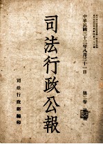 司法行政公报 第2卷 第8期