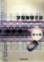 学报编辑论丛 第10集