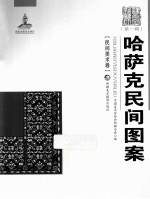 哈萨克族民间图案