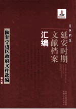 红色档案 延安时期文献档案汇编 陕甘宁边区政府文件选编 第9卷