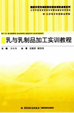 乳与乳制品加工实训教程