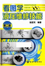 看图学液压维修技能 第2版