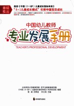 中国幼儿教师专业发展手册