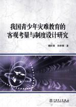 我国青少年灾难教育的客观考量与制度设计研究