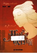 开心吹口哨