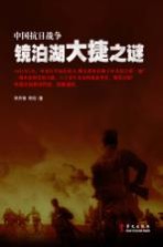 中国抗日战争镜泊湖大捷之谜