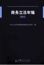 商务立法年编 2012